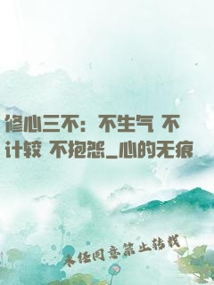 修心三不：不生气 不计较 不抱怨